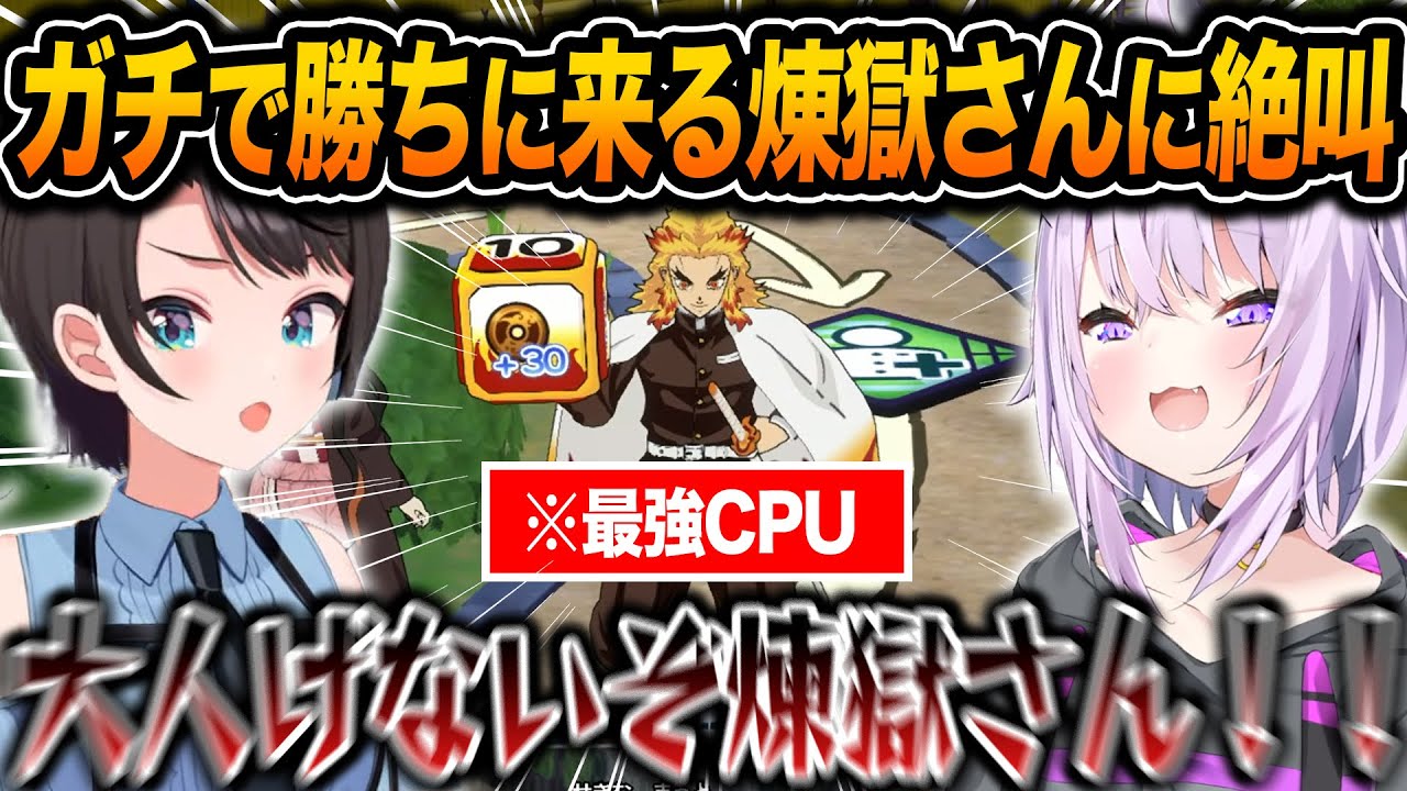 鬼滅版マリパの最強CPUに挑戦した結果、煉獄さんと義勇のとんでもない動きに怒りと爆笑が止まらないスバおかｗ【ホロライブ/大空スバル/猫又おかゆ/切り抜き】
