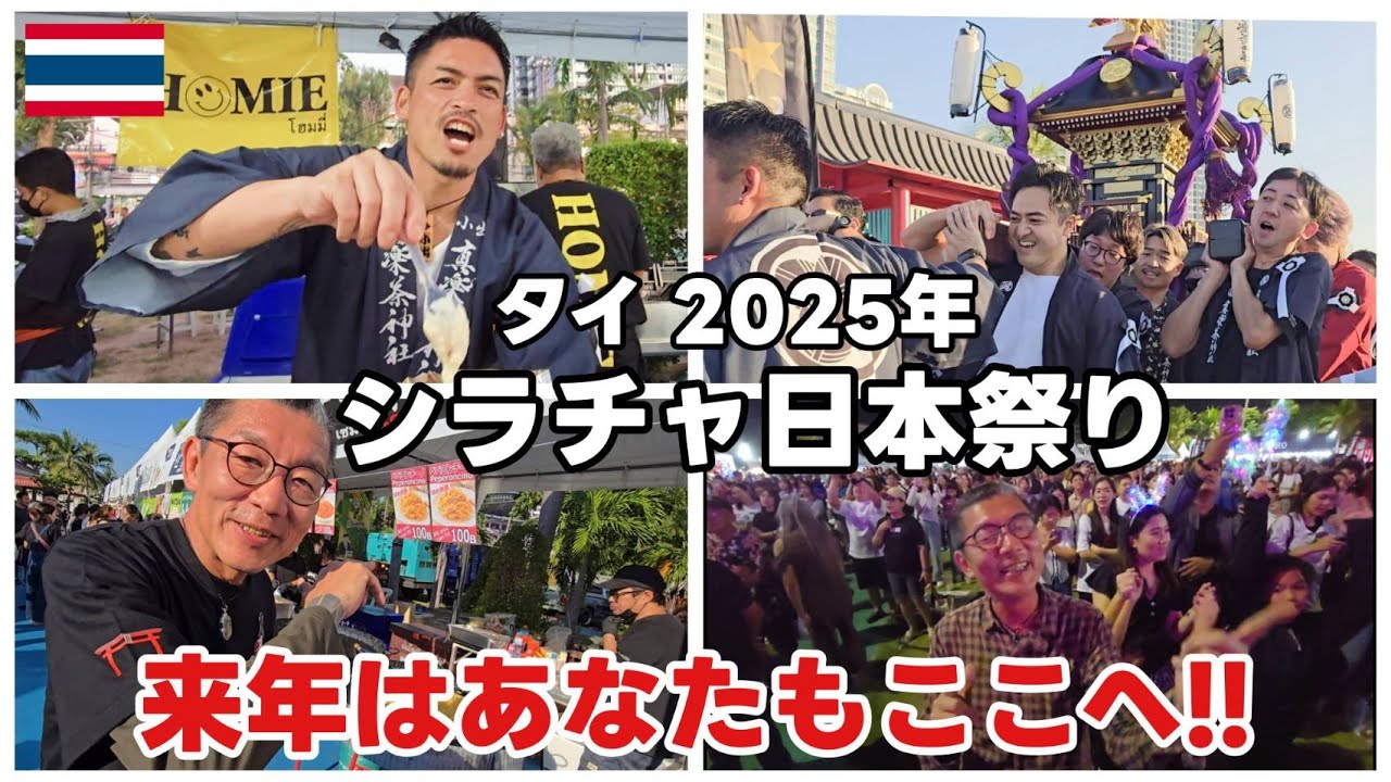 タイ シラチャ【来年、あなたも】シラチャ日本祭り2025！/Sriracha Japan Festival /  เทศกาลญี่ปุ่นศรีราชา