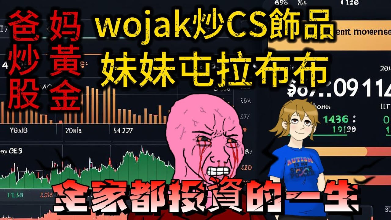 全家都投資的一生/wojak/炒股的爸，買黃金的媽，囤拉布布的妹妹和玩CSGO的wojak/Wojak不一般
