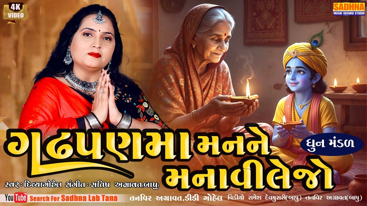 Prabhu Sathe Pritdi Karilejo - DHUN -  ગઢપણમાં મનને મનાવી લેજોરે પ્રભુ સાથે પ્રીતડી કરીલેજો રે