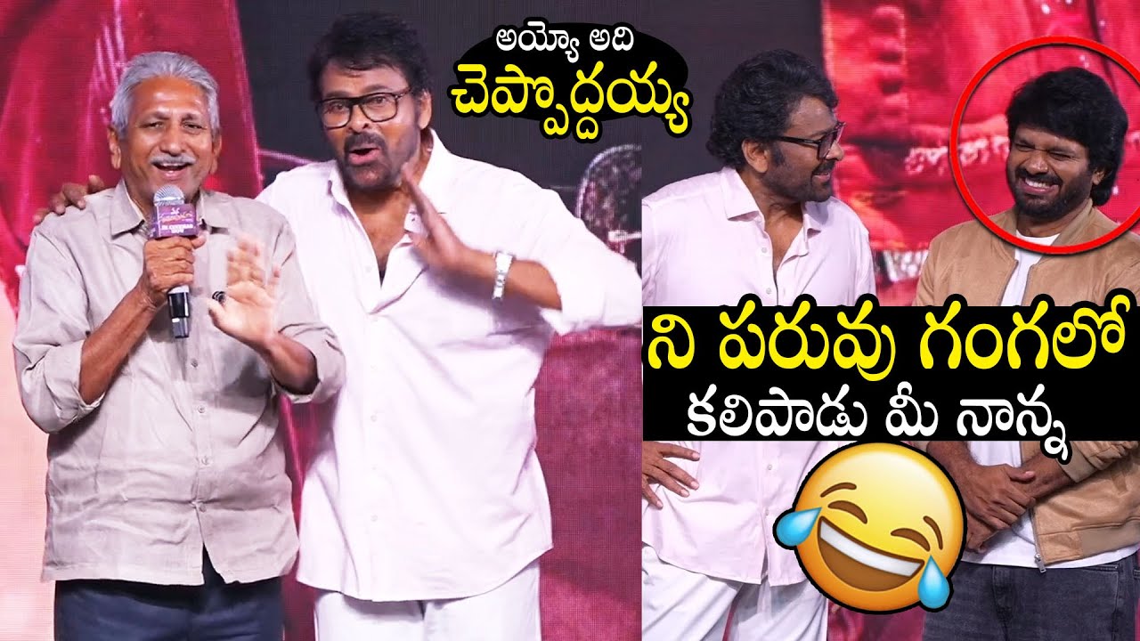 Chiranjeevi Hilarious Fun With Anil Ravipudi Father At MSG Success Celebrations | Always Filmy