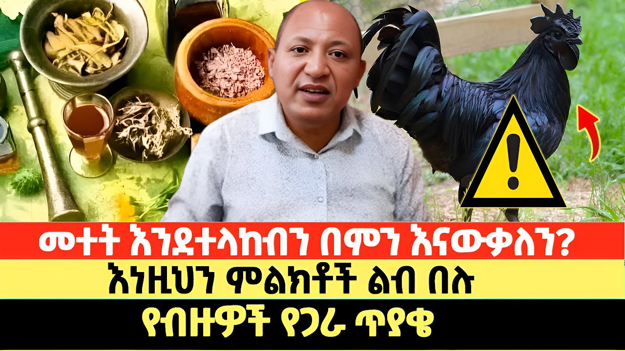 መተት እንደተላከብን በምን እናውቃለን? | እነዚህን ምልክቶች ልብ በሉ | የብዙዎች የጋራ ጥያቄ