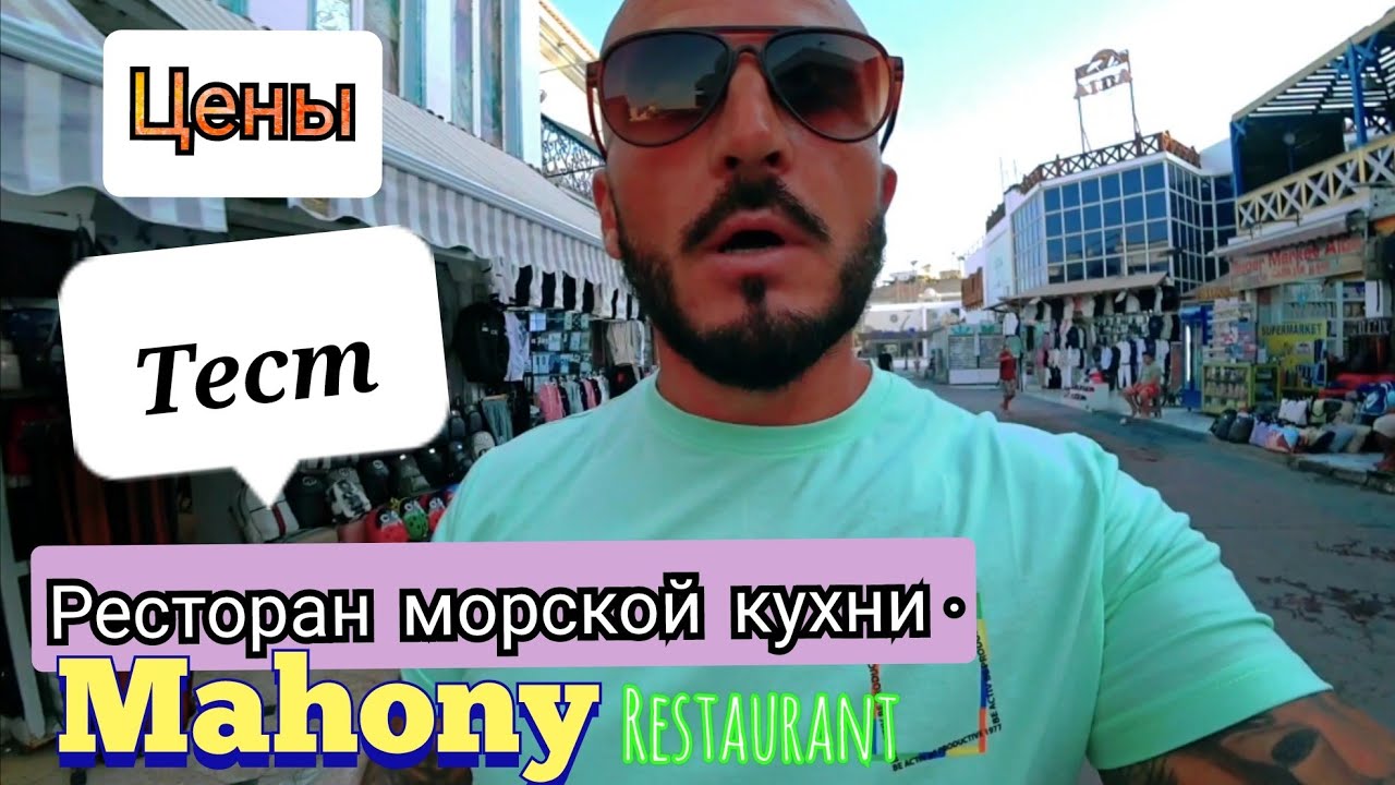 Ресторан Махони или Fares где лучше ? Морепродукты рыба креветки кальмар краб Суп Шарм Эль Шейх