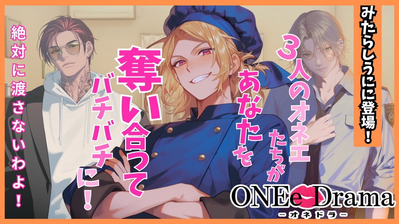 【コラボボイス】3人のオネエ達に奪い合われる？ |オネドラVol.3 【シチュエーションボイス】