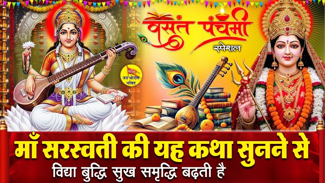 बसंत पंचमी स्पेशल- आज सरस्वती माता की कथा आरती सुनने से ज्ञान और बुद्धि की वृद्धि होती है #Katha