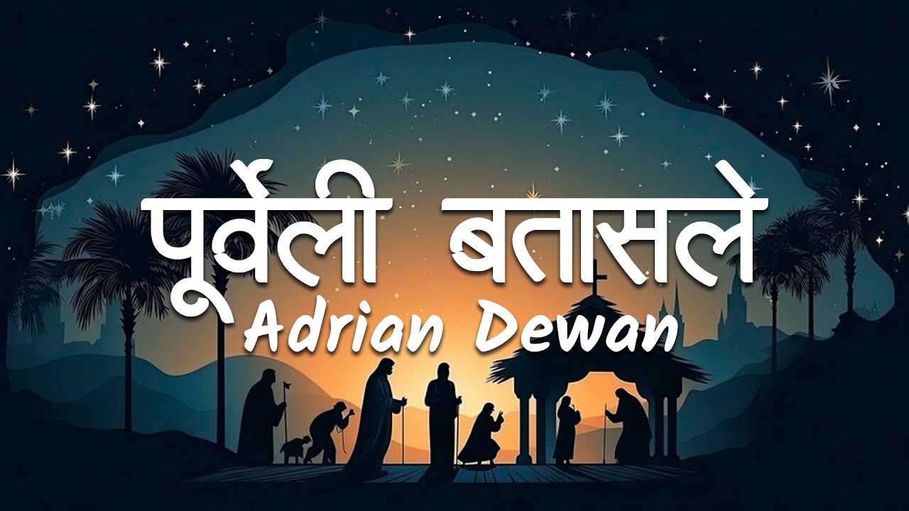 Purbeli Batasale (Lyrics Video) - Adrian Dewan