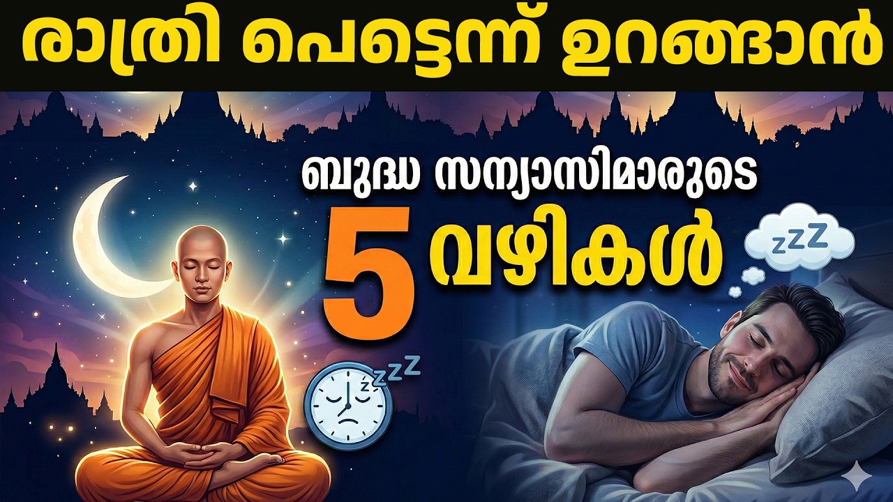രാത്രി പെട്ടെന്ന് ഉറങ്ങാൻ ബുദ്ധ സന്യാസിമാരുടെ 5 വഴികൾ | Buddhist Sleep Secrets