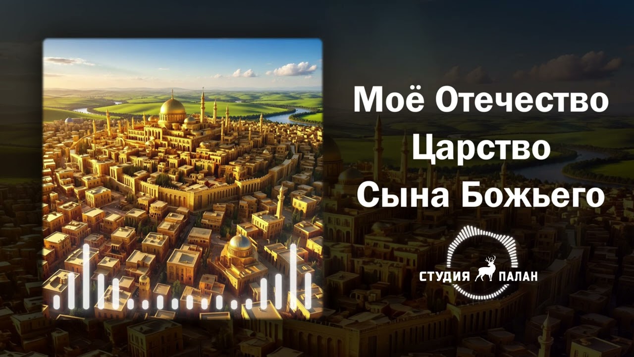 Моё Отечество Царство Сына Божьего | Аффирмации