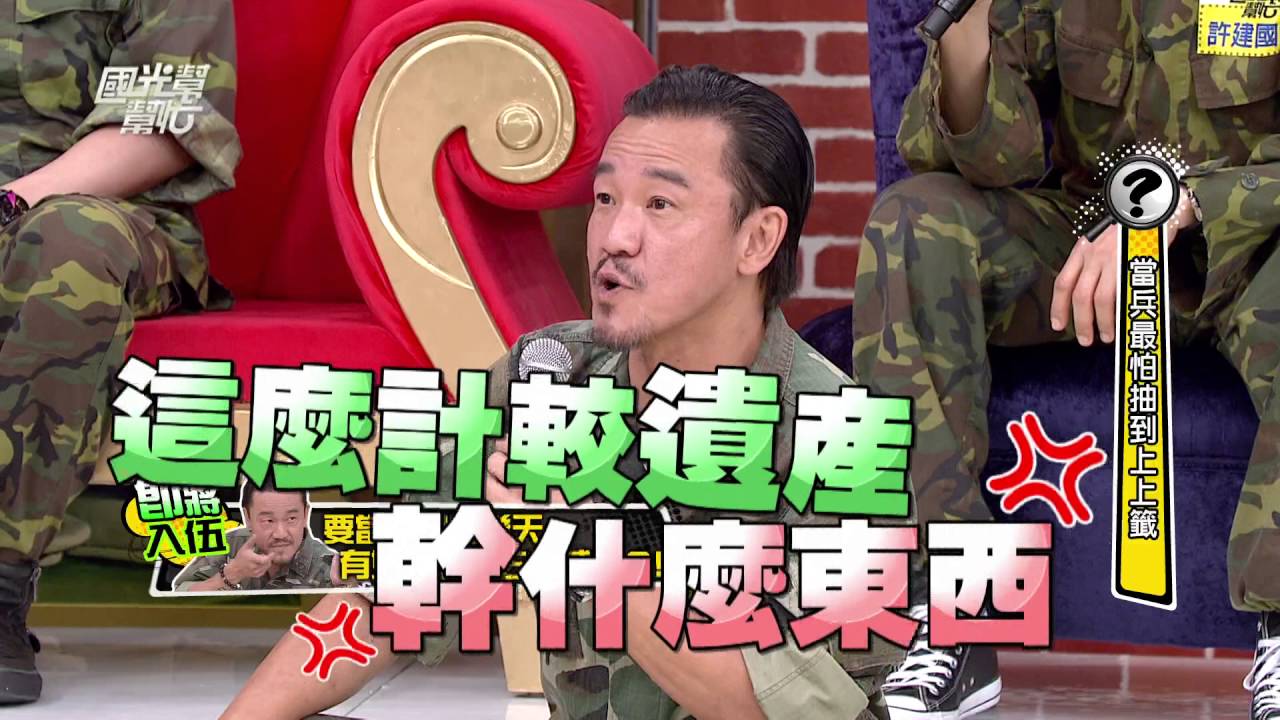 當兵最怕抽到上上籤！！ 20160511 國光幫幫忙