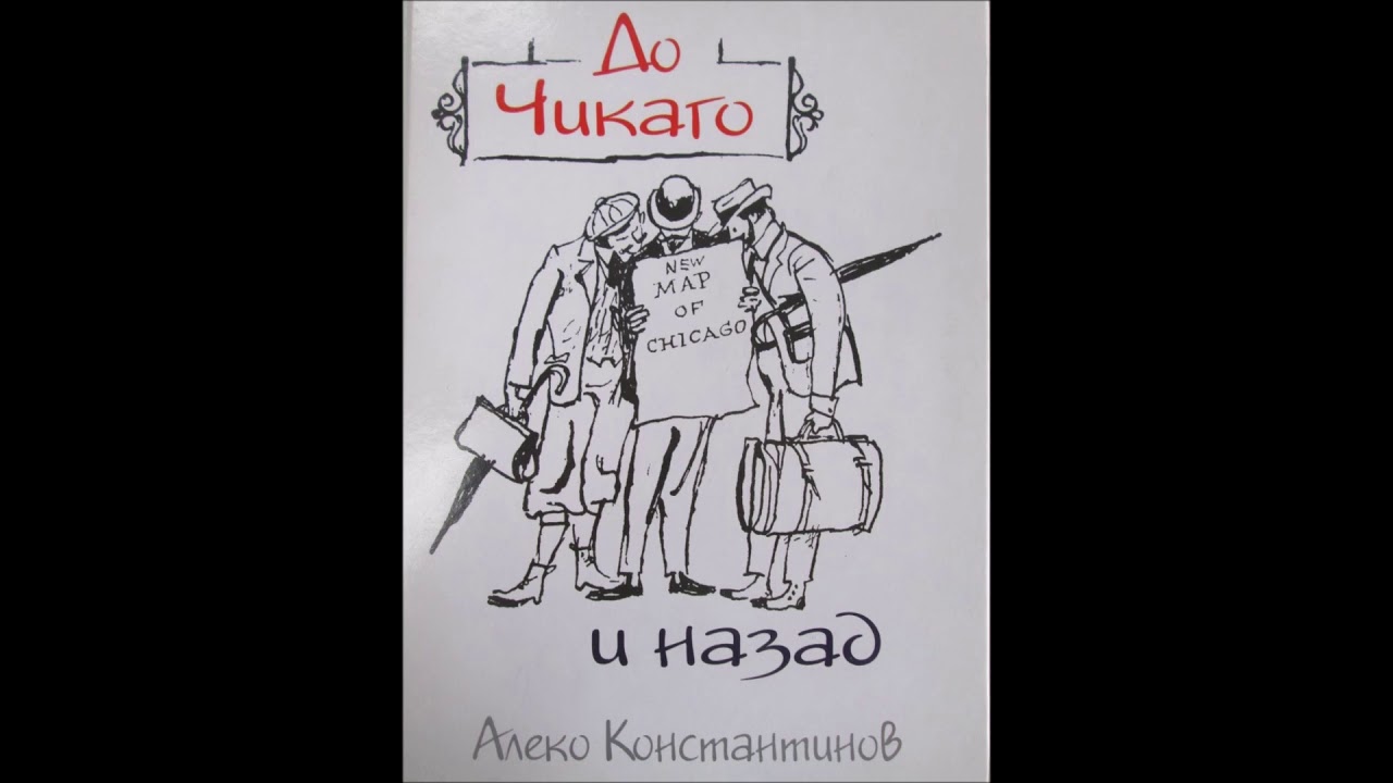 До Чикаго и назад (2) - Алеко Константинов