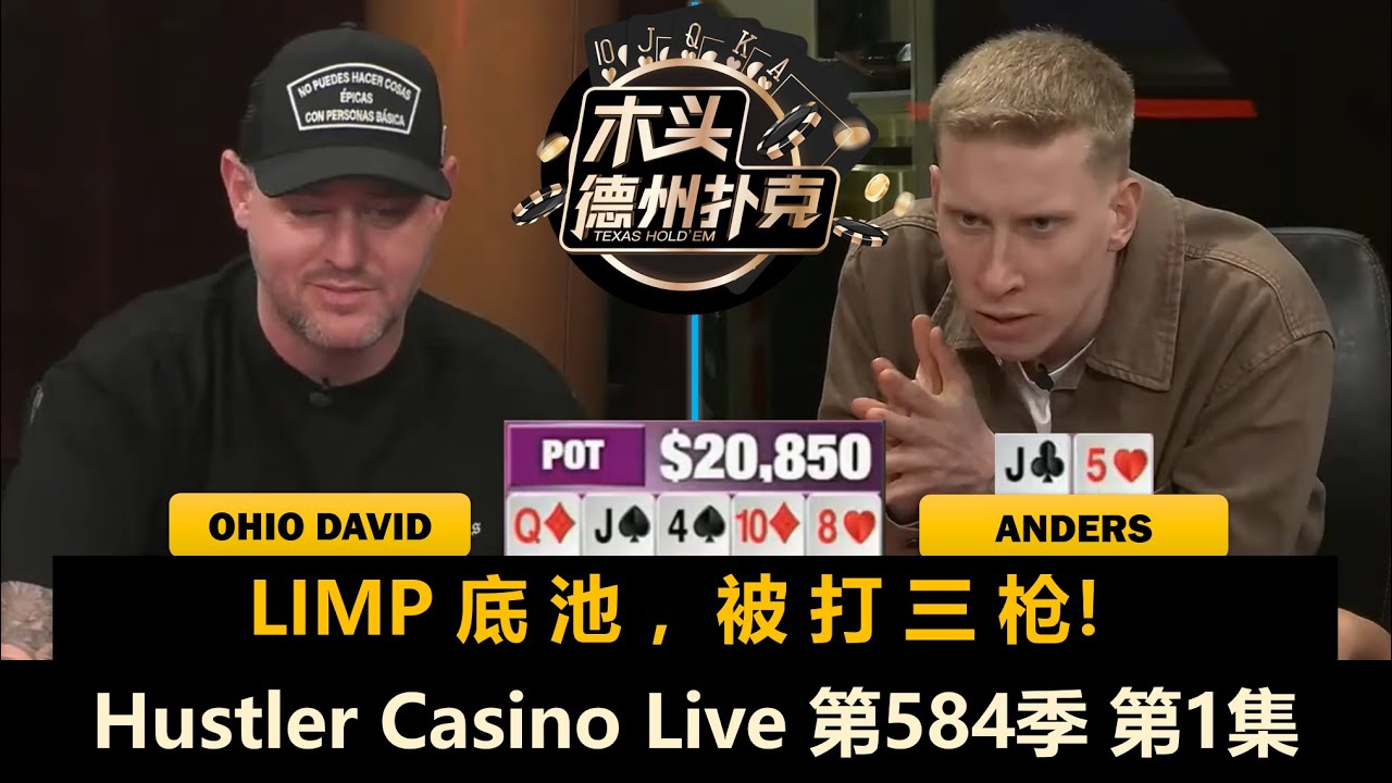 又有新人！Henry和Airball硬碰硬？Mariano, BigMike, David！Hustler Casino Live 第584季第1集 德州扑克现金桌