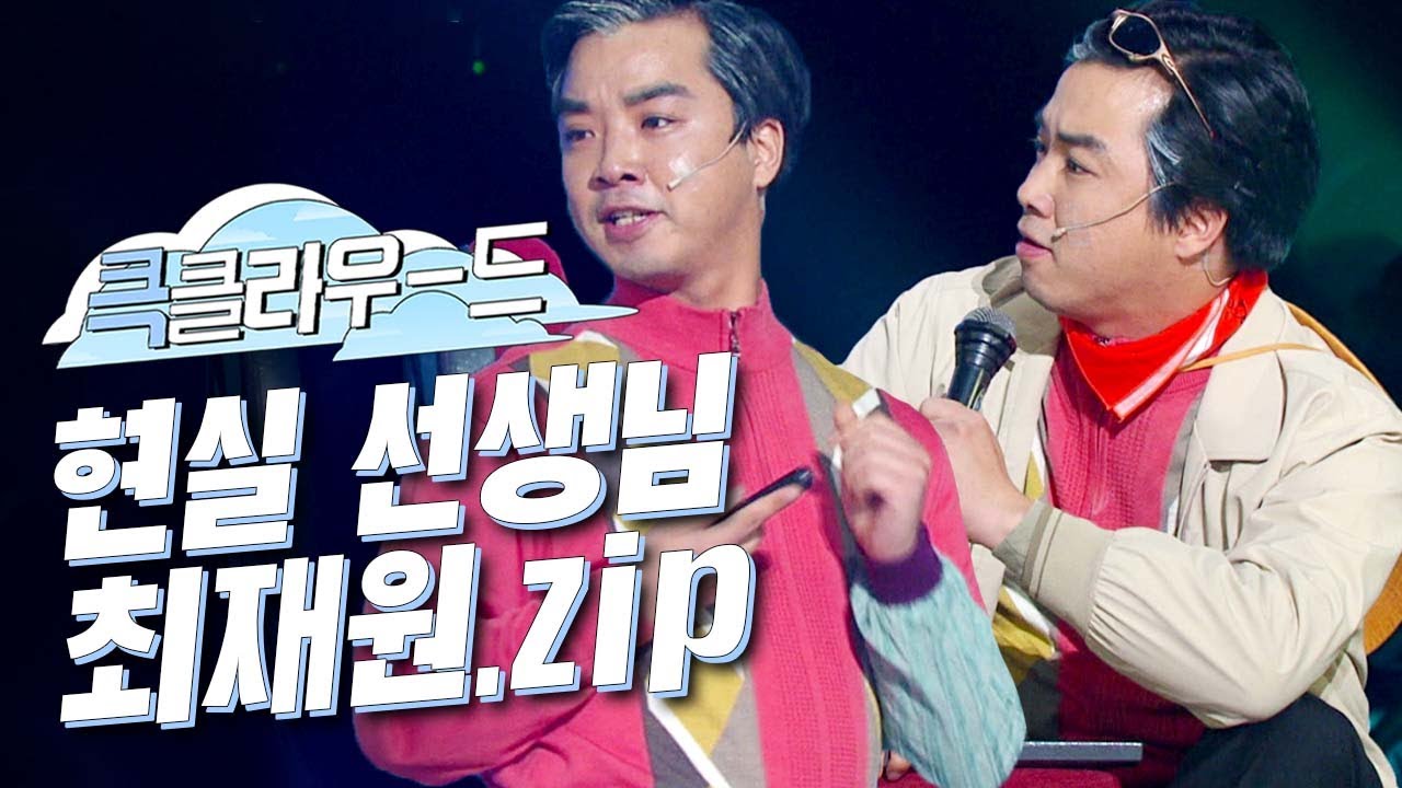 [크큭티비] 큭클라우드 : 개그콘서트 시청자의견 최재원 모음.zip | KBS 방송