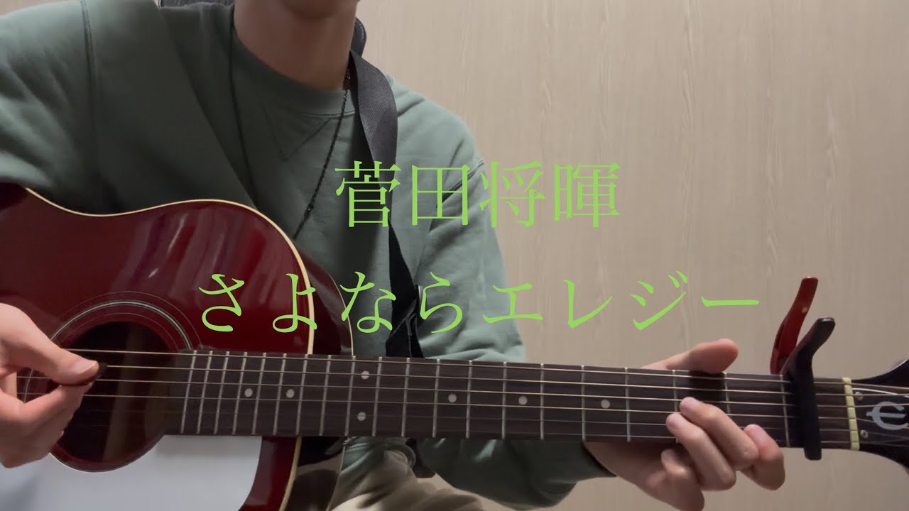 さよならエレジー/菅田将暉　弾き語り