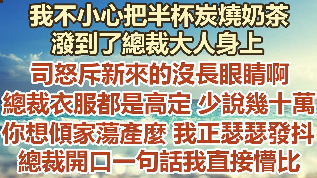 我不小心把半杯炭燒奶茶，潑到了總裁大人身上，上司怒斥新來的沒長眼睛啊，總裁衣服都是高定少說幾十萬，你想傾家蕩產麼我正瑟瑟發抖，總裁開口一句 話我直接懵比#幸福敲門 #為人處世 #生活經驗 #情感故事