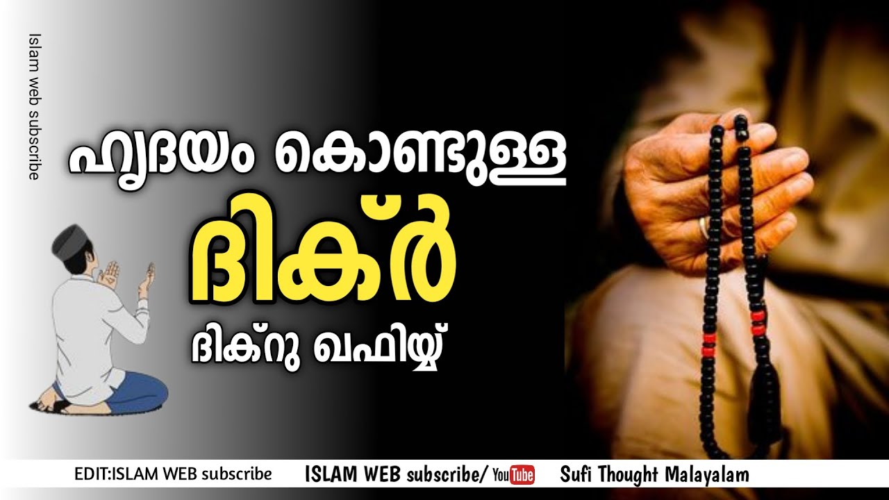 ഹൃദയം കൊണ്ടുള്ള ദിക്ർ | ദിക്ർ ഖഫിയ്യ് | dikr | Sufi Thought Malayalam | islamic speech Malayalam