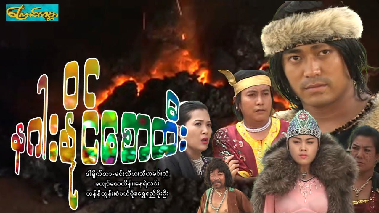 【နဂါးနိုင်စောထီး | Dargon Sawhtee】——ကျော်ဇောဟိန်း၊နေရဲလင်း၊ဟန်နီထွန်း၊စံပယ်မိုး၊ရွှေရည်မိုးဦး