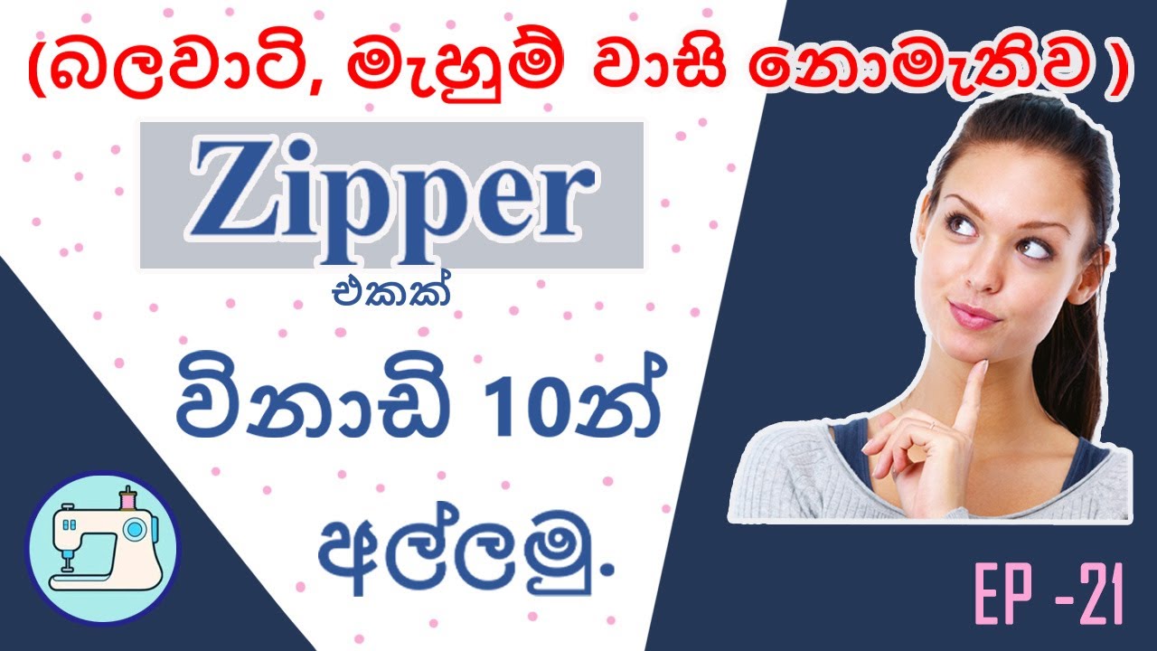 අළුත් ක්‍රමයකට සිපර් එකක් ඉතා සුළු වේලාවකින් අල්ලමු /How to attach a zipper to a dress without seams