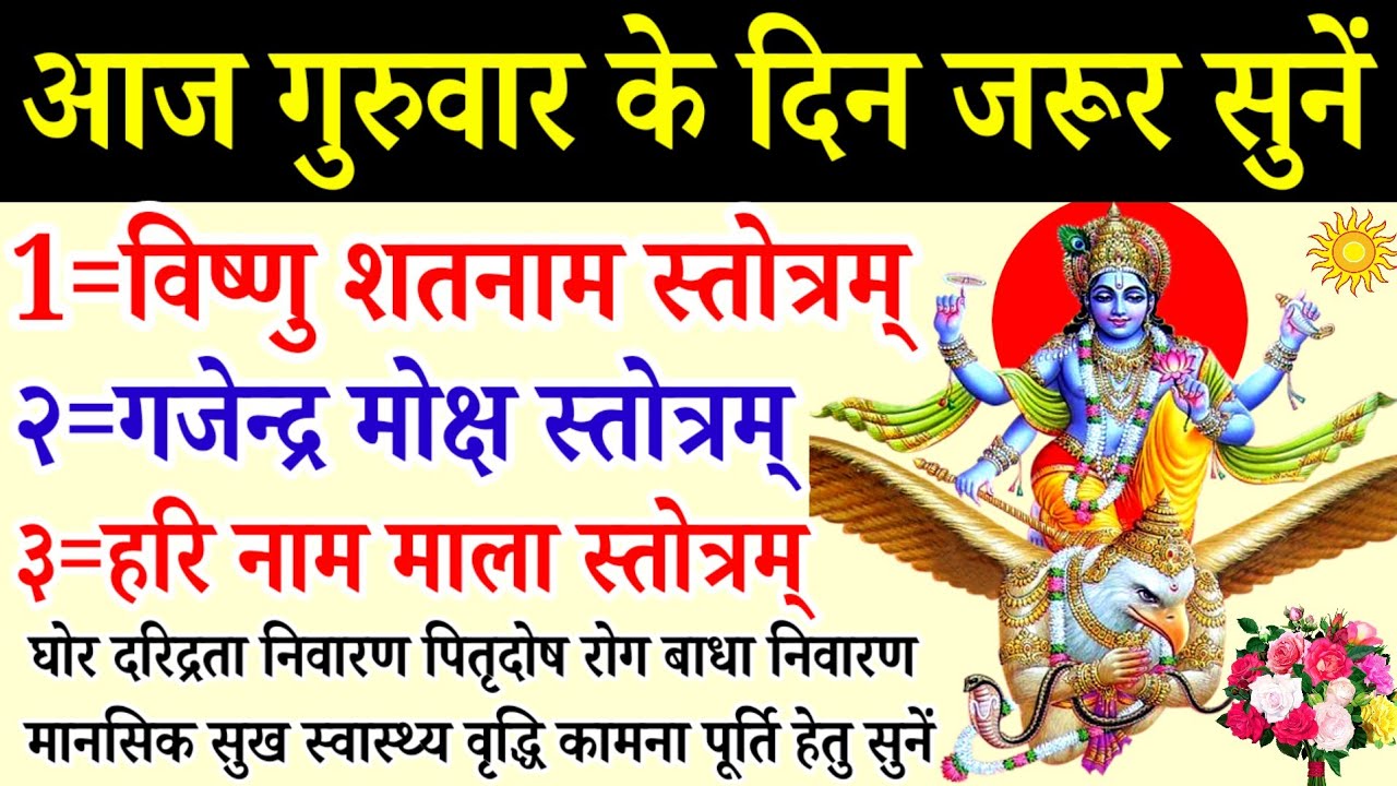 आज गुरुवार के दिन जरूर सुनें||विष्णु शतनाम स्तोत्रम्||गजेन्द्र मोक्ष स्तोत्र||हरि नाम माला स्तोत्र 