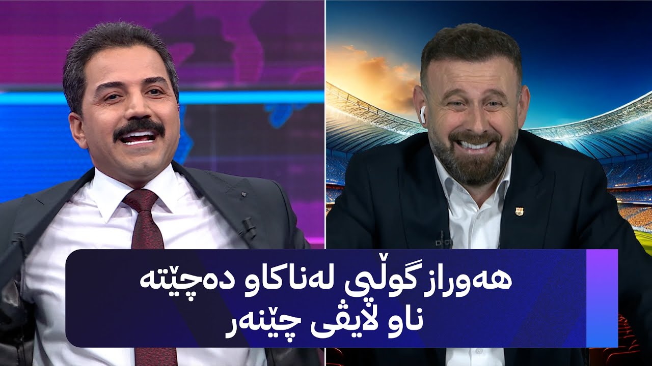 هەوراز گوڵپی لەناکاو دەچێتە ناو لایڤی چێنەر