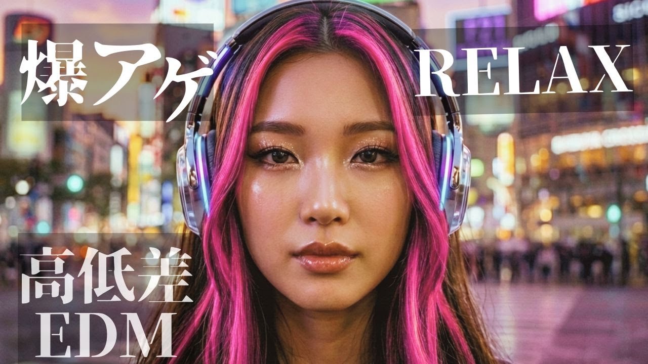 【中毒⚡洋楽】スイッチON/OFFが交差するEDM🔥Urban Bass & High Energy Mix