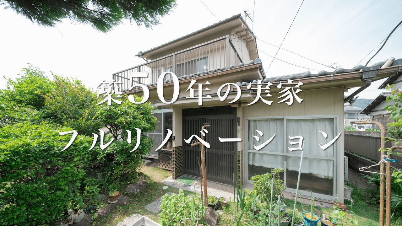 【リノベーション】50年前の実家を新築同等にフルリノベーション！
