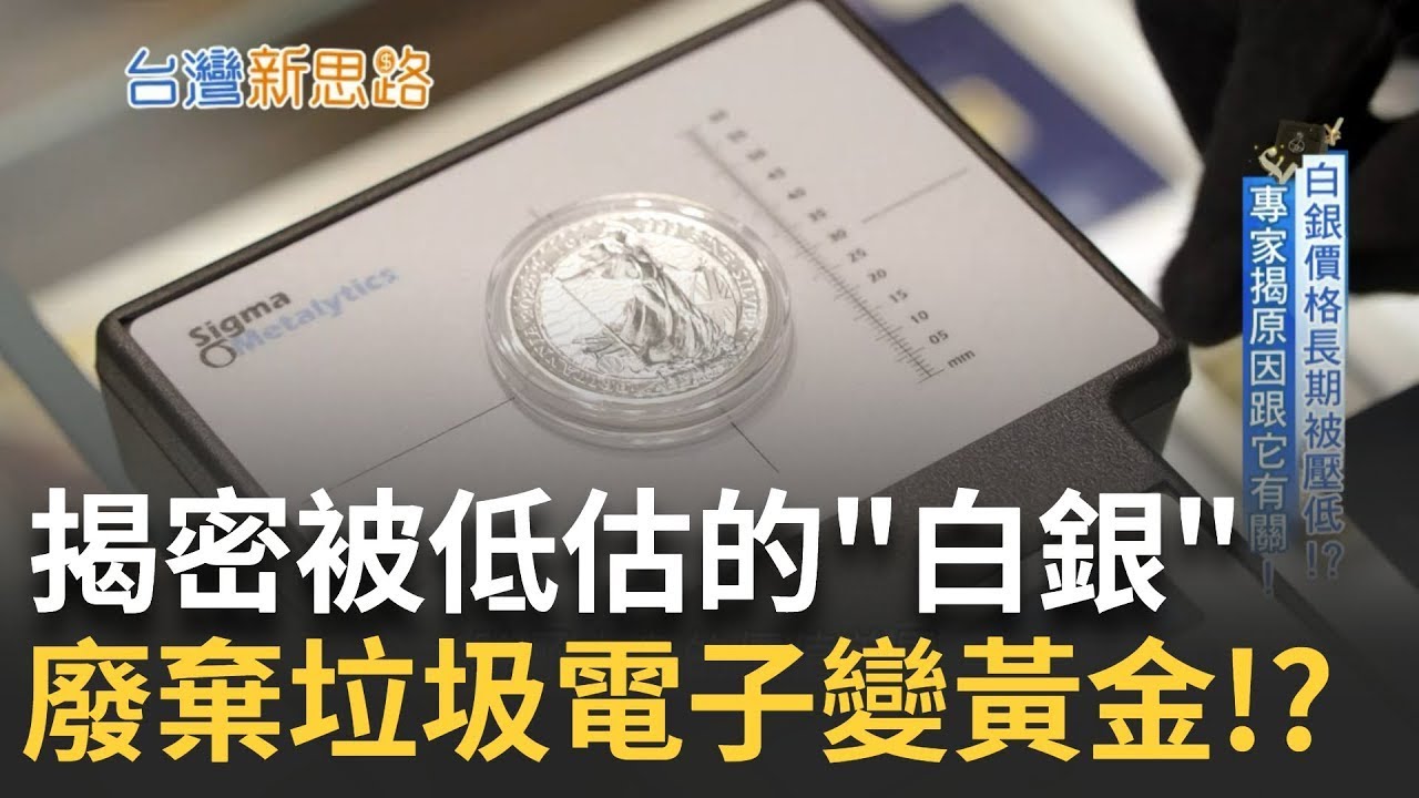 白銀價格被壓低長期維持在1:60 主要原因與你我有關 EV市場持續成長 日企來台