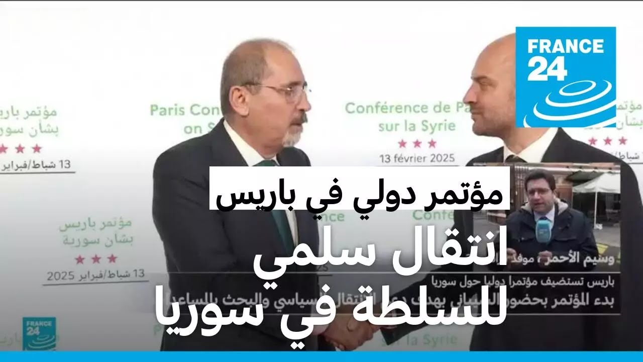 بدء المؤتمر الدولي في باريس بحضور وزير الخارجية السوري الشيباني