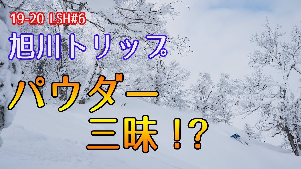19-20＃6 旭川トリップpart２（浅川誠）