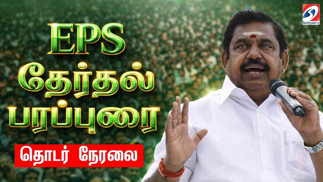 🔴LIVE : EPS தேர்தல் பரப்புரை - தமிழகத்தை அதிரவிடும் எடப்பாடியின் அறிவிப்பு