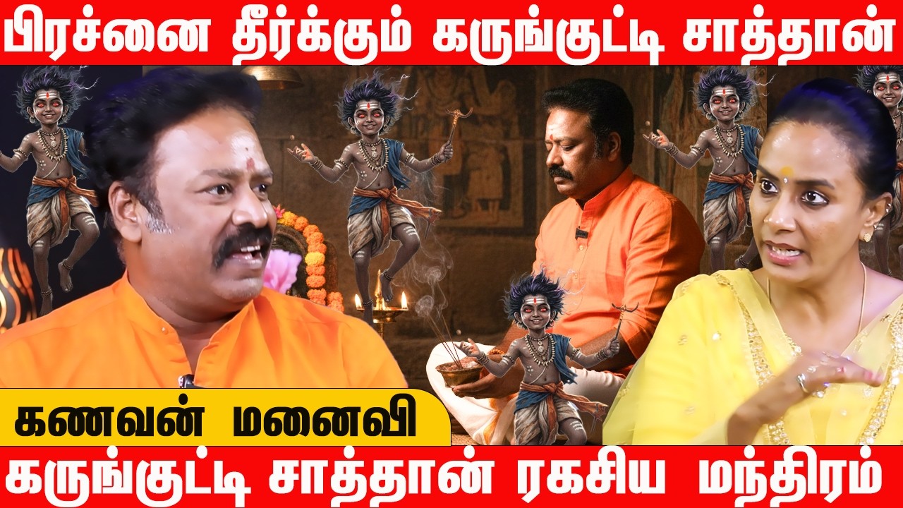 பிரச்னை தீர்க்கும் கருங்குட்டி சாத்தான் | கருங்குட்டி சாத்தான் ரகசிய மந்திரம் | கணவன் மனைவி #poojai