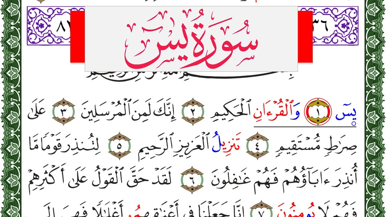 سورة يس مكتوبة محمد عبد الكريم Surah Yassein  برواية ورش عن نافع من طريق الاصبهاني