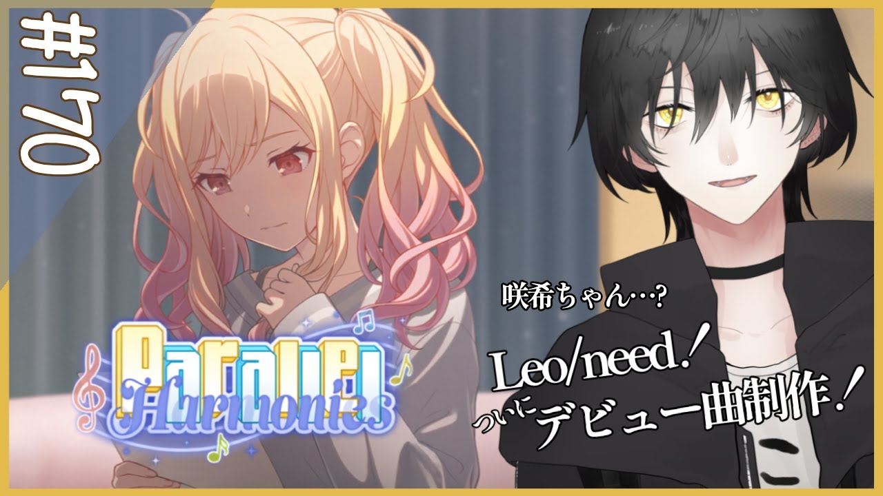【プロセカ】# 170「Parallel Harmonies」初見視聴！【NAO】