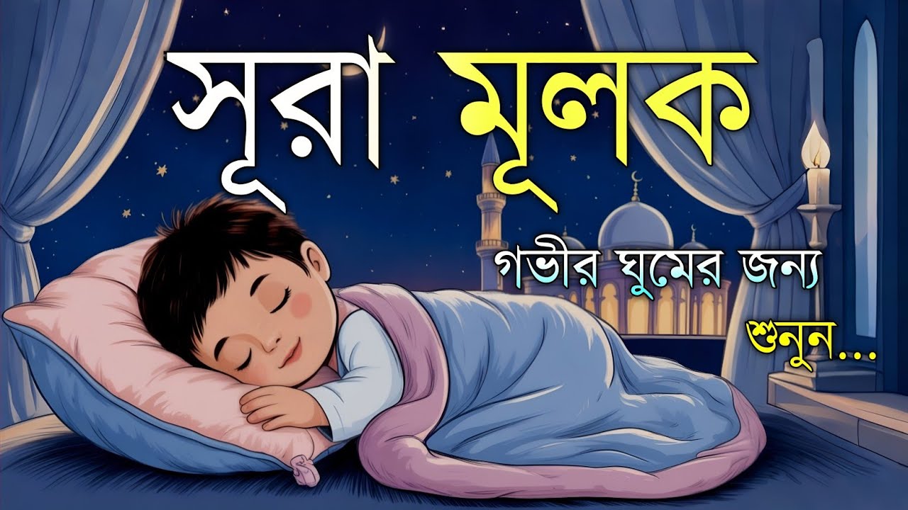 রাতে ঘুম না এলে এই তেলাওয়াত টি শুনুন সূরা আল মূলক খুব সুন্দর তেলাওয়াত | Mulk Bangla - Shamsul Haque