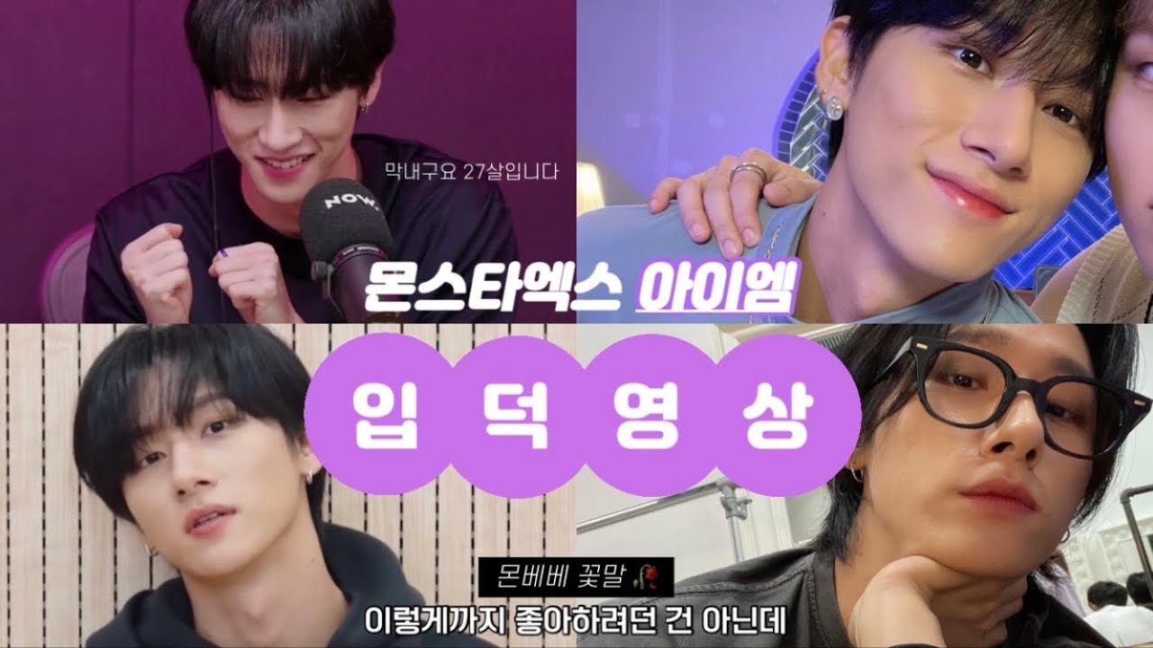 [몬스타엑스/아이엠]부정해봤자 소용없어 이미 임창균 손바닥 안이야