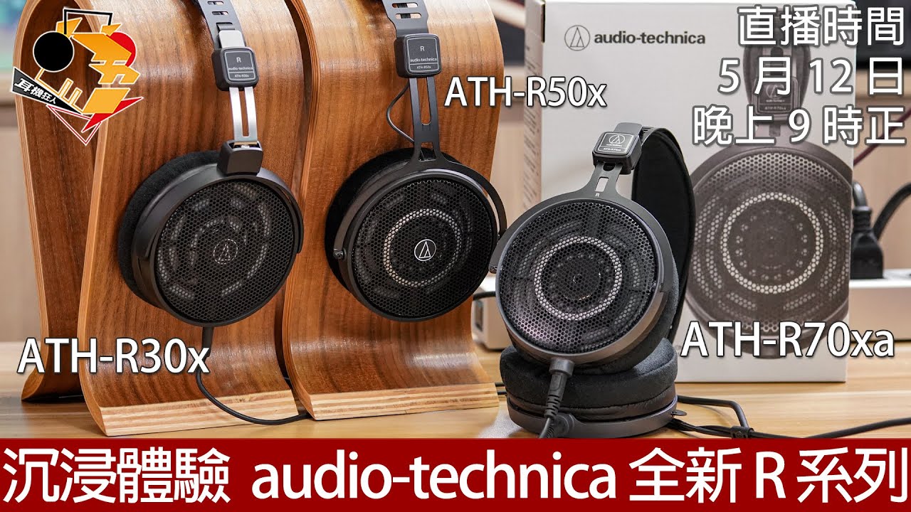 [ 直播快車 May EP6 ]  沉浸體驗  audio-technica ATH-R70xa、ATH-R50x、ATH-R30x