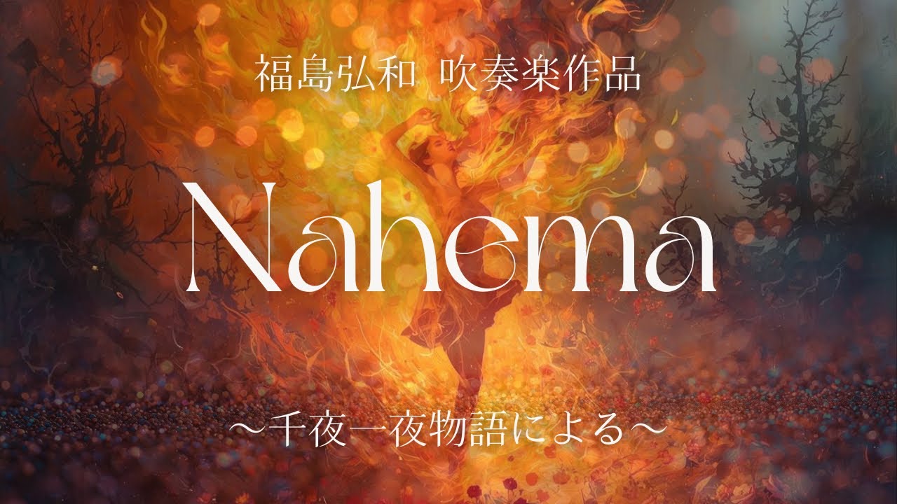 ナエマ 千夜一夜物語による /福島弘和　NAHEMA, The Story of One Thousand Nights /Hirokazu Fukushima