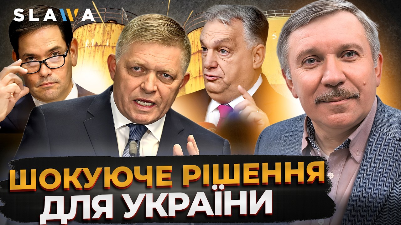 ОСЬ І ОТРИМАЛИ! Послухайте, що УТНУЛИ УГОРЩИНА ТА СЛОВАЧЧИНА. Невже це наслідки візиту Рубіо?⚡Гончар