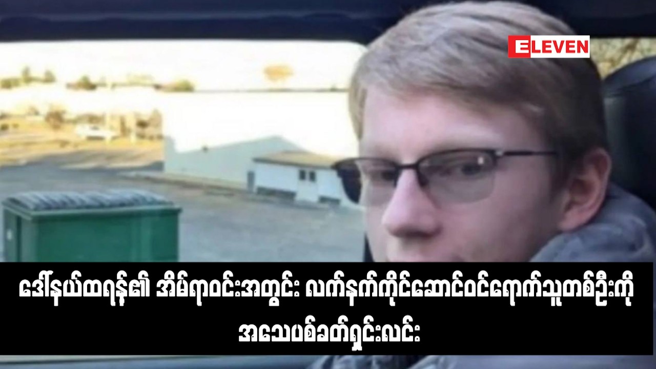 ဒေါ်နယ်ထရန့်၏ အိမ်ရာဝင်းအတွင်း လက်နက်ကိုင်ဆောင်ဝင်ရောက်သူတစ်ဦးကို အသေပစ်ခတ်ရှင်းလင်း