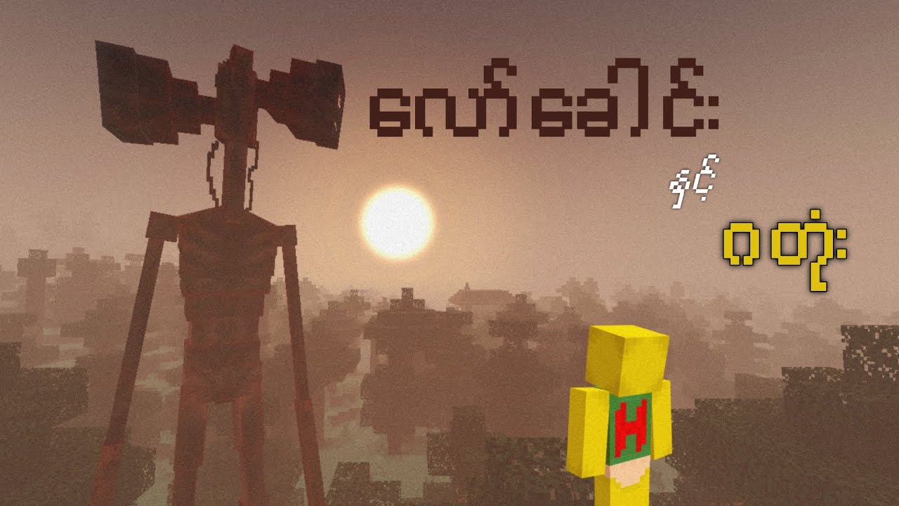 Minecraft ထဲတွင် Siren Head နှင့်တွေ့ဆုံခြင်း!!!