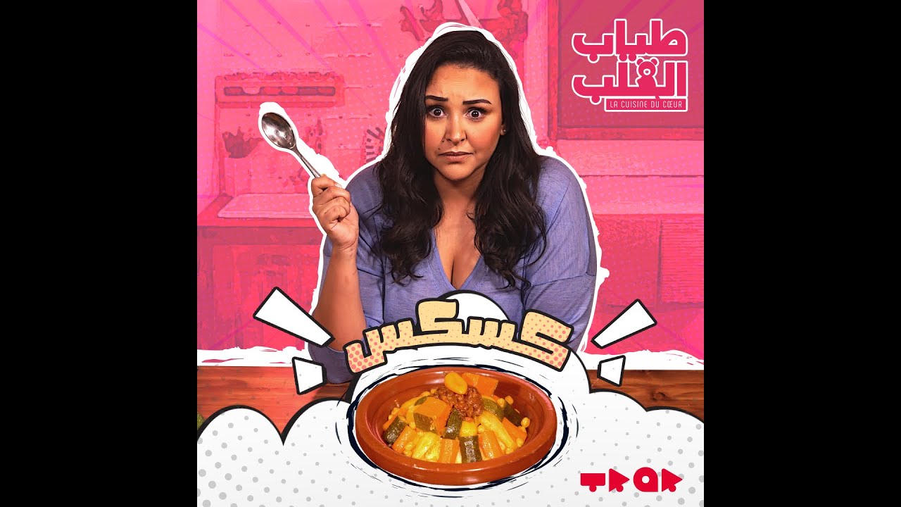 طياب القلب - La cuisine du coeur