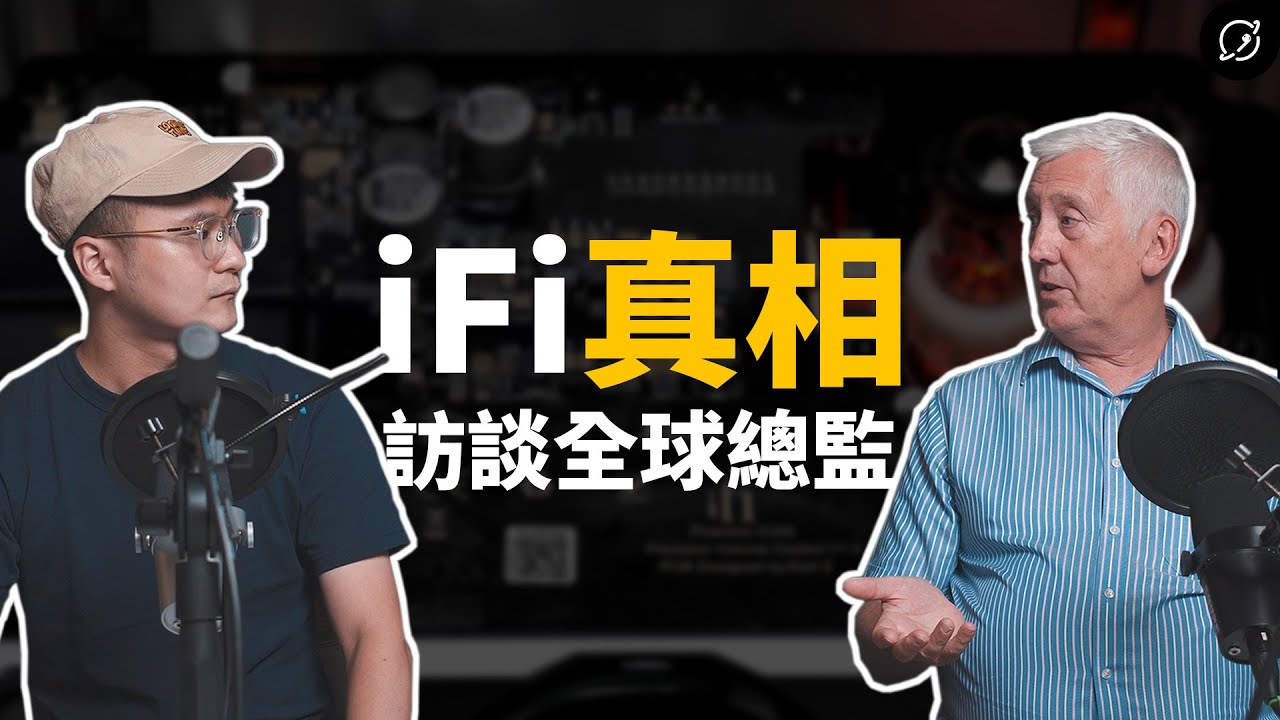 當面質問iFi Audio是中國或英國品牌？MQA破產對DAC的影響？新品大爆料【數位宇宙】