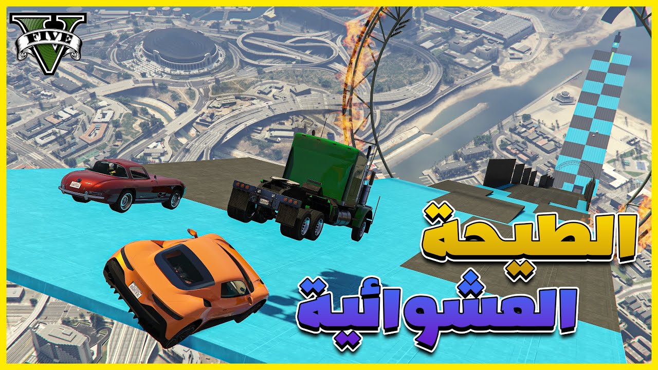 قراند 5  | الطيحة العشوائية مع شوية تخريب | GTA 5 Parkour