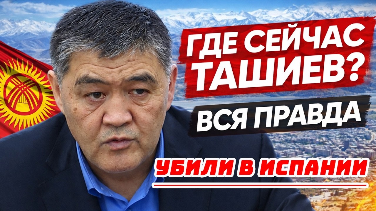 ГЕНЕРАЛ ГКНБ ТАШИЕВ МЁРТВ В ИСПАНИИ?! КТО СЛИЛ ПЕРВУЮ ФАМИЛИЮ