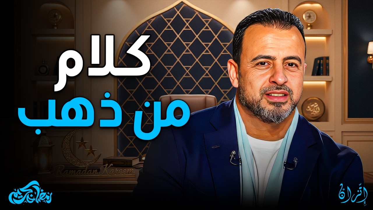 تغيير الضمير: كلام من ذهب سيعيد بناء شخصيتك من جديد! مصطفى حسني ✨❤️