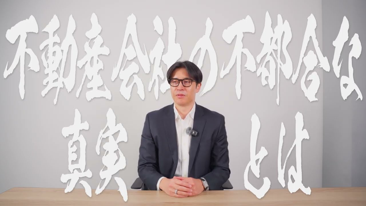 【敢えて話します】不動産会社の不都合な真実