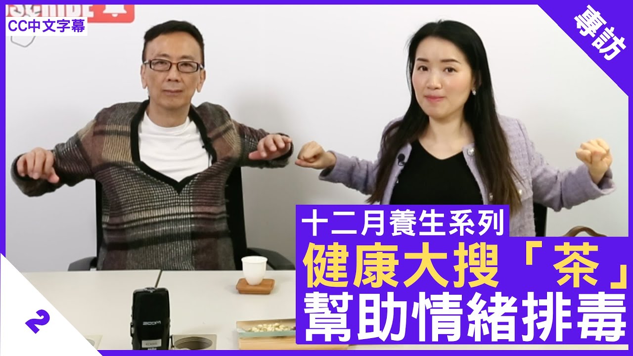 健康大搜「茶」 幫助情緒排毒 教你喝出好心情 - 鄭丹瑞《健康旦》註冊中醫師 #楊明霞 #健康大搜茶 Part 2  (CC中文字幕)