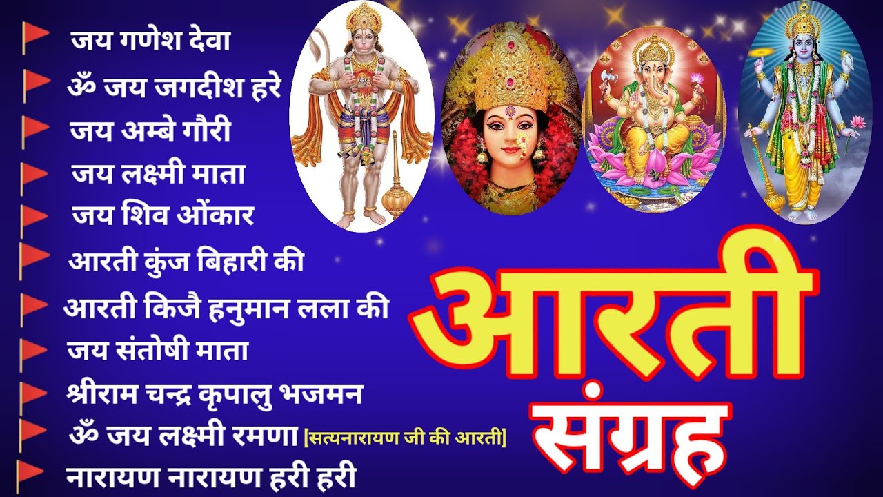 आरती संग्रह | Non stop Aartiyan | सबसे ज्यादा सुनी जाने वाली आरतियां #aarti