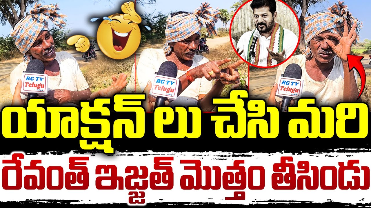 యాక్షన్ లు చేసి మరి ..| Old Man Hilarious Comments ON CM Revanth Reddy | RG TV TELUGU |