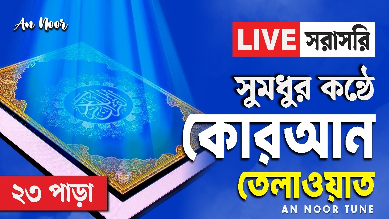 Live Quran Tilawat Para 23 | কোরআন তেলাওয়াত ২৩ পারা | Beautiful Quran Recitation | An Noor Tune