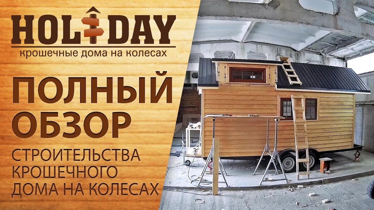 Holiday -  Экологичный дом на колесах! Полный обзор строительства